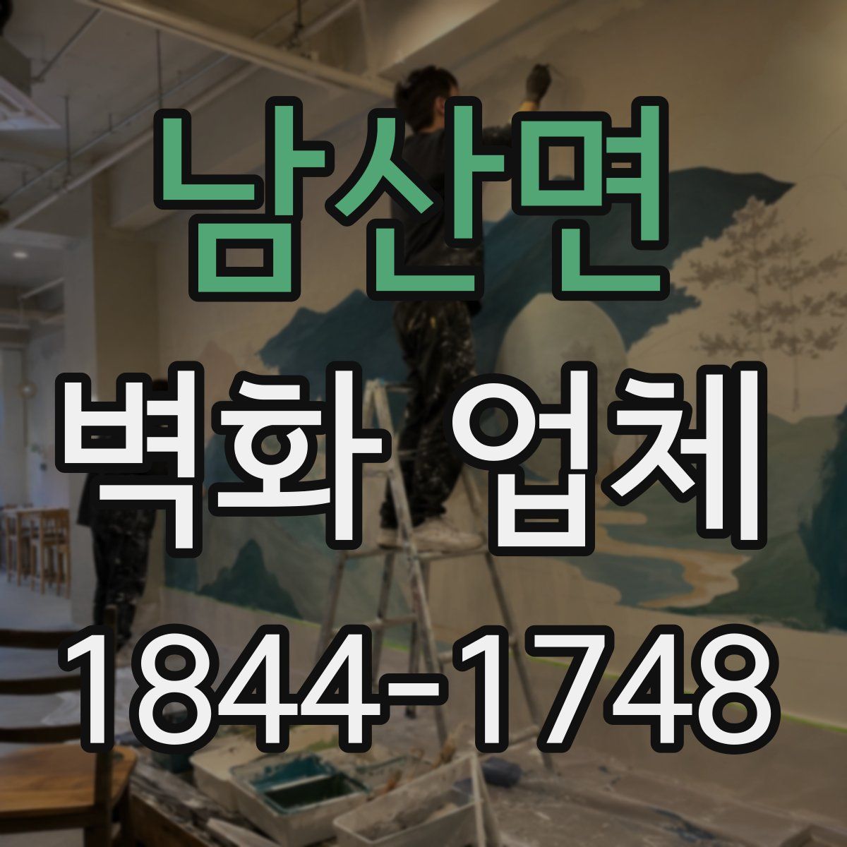 남산면 벽화 업체