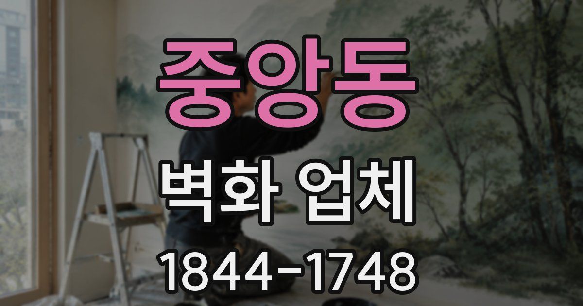 중앙동 벽화 업체