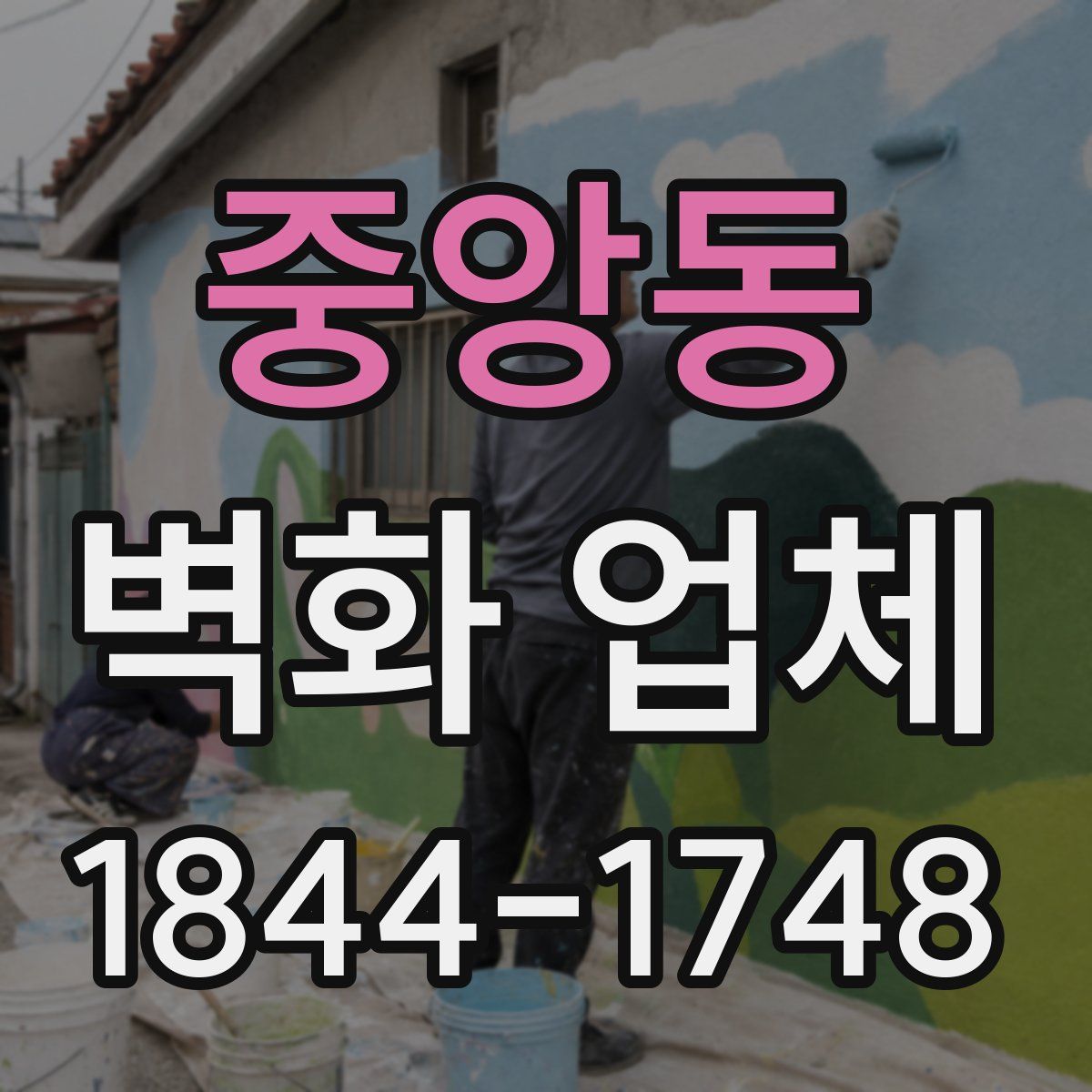 중앙동 벽화 업체