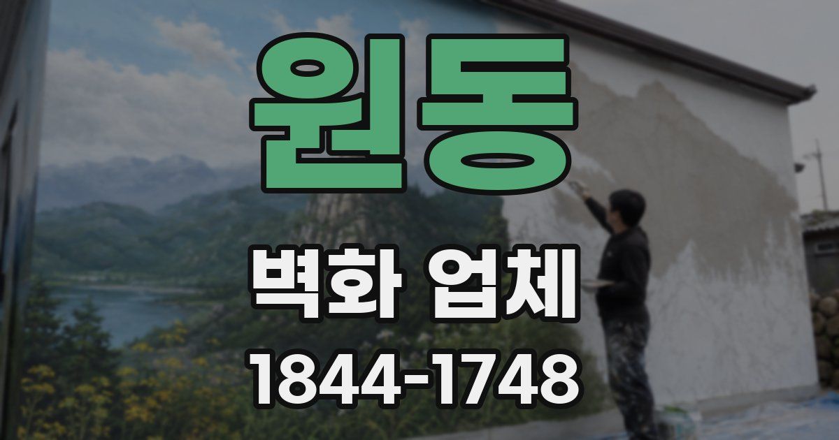 원동 벽화 업체
