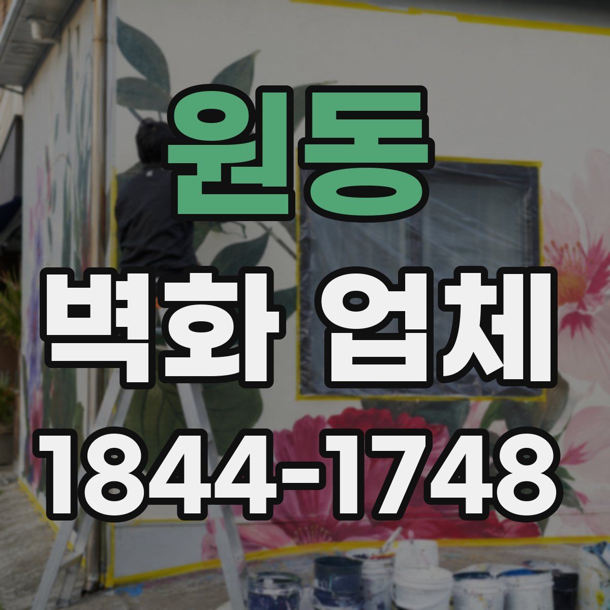 원동 벽화 업체