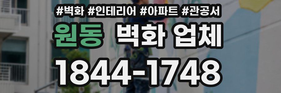 원동 벽화 업체