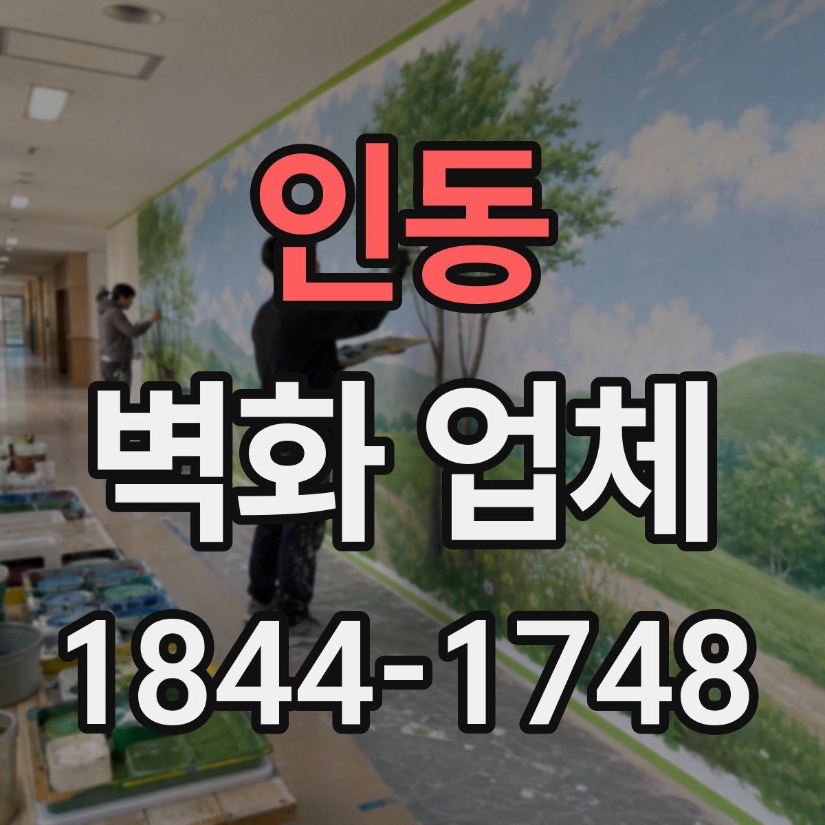 인동 벽화 업체