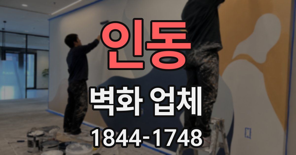 인동 벽화 업체