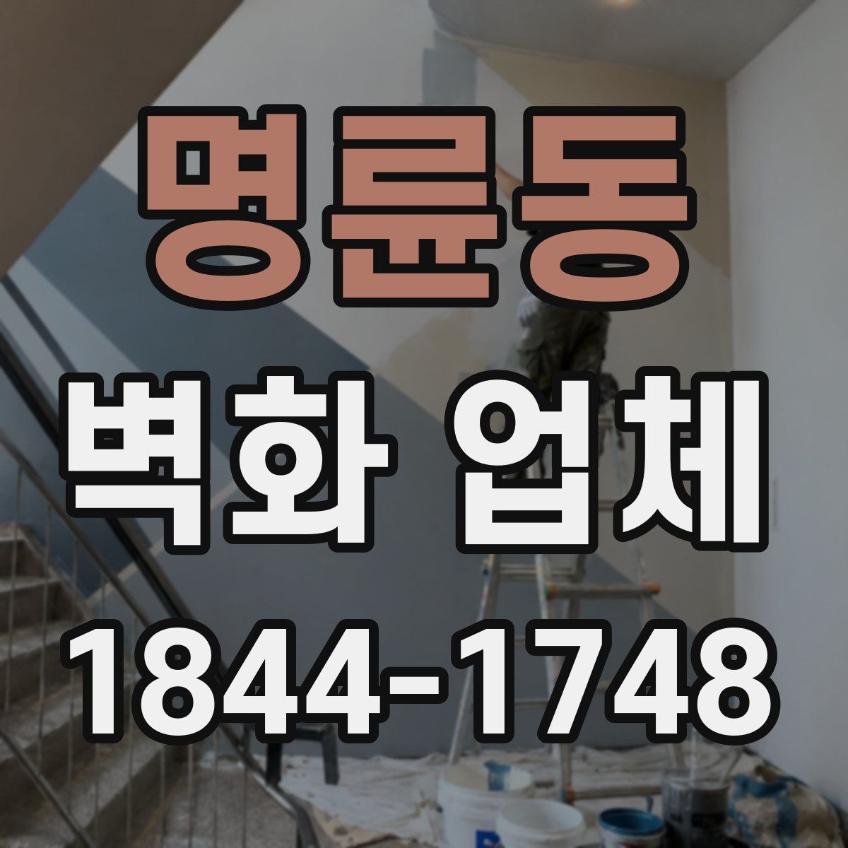 명륜동 벽화 업체
