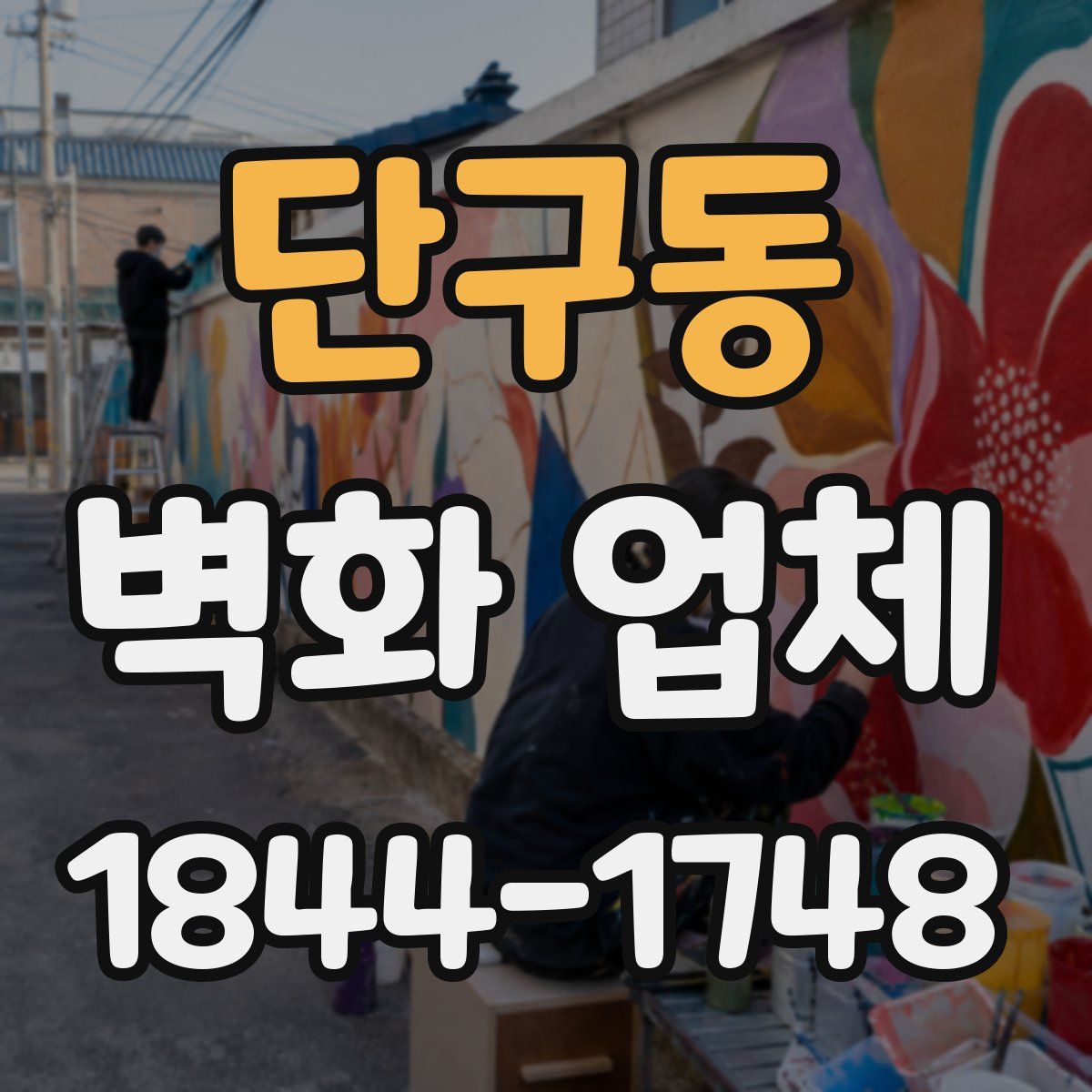 단구동 벽화 업체