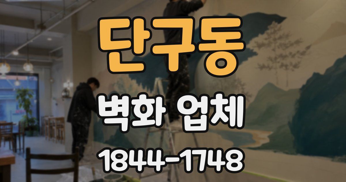 단구동 벽화 업체