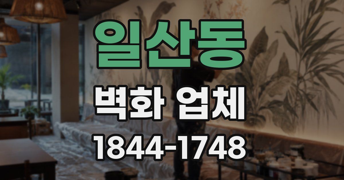 일산동 벽화 업체