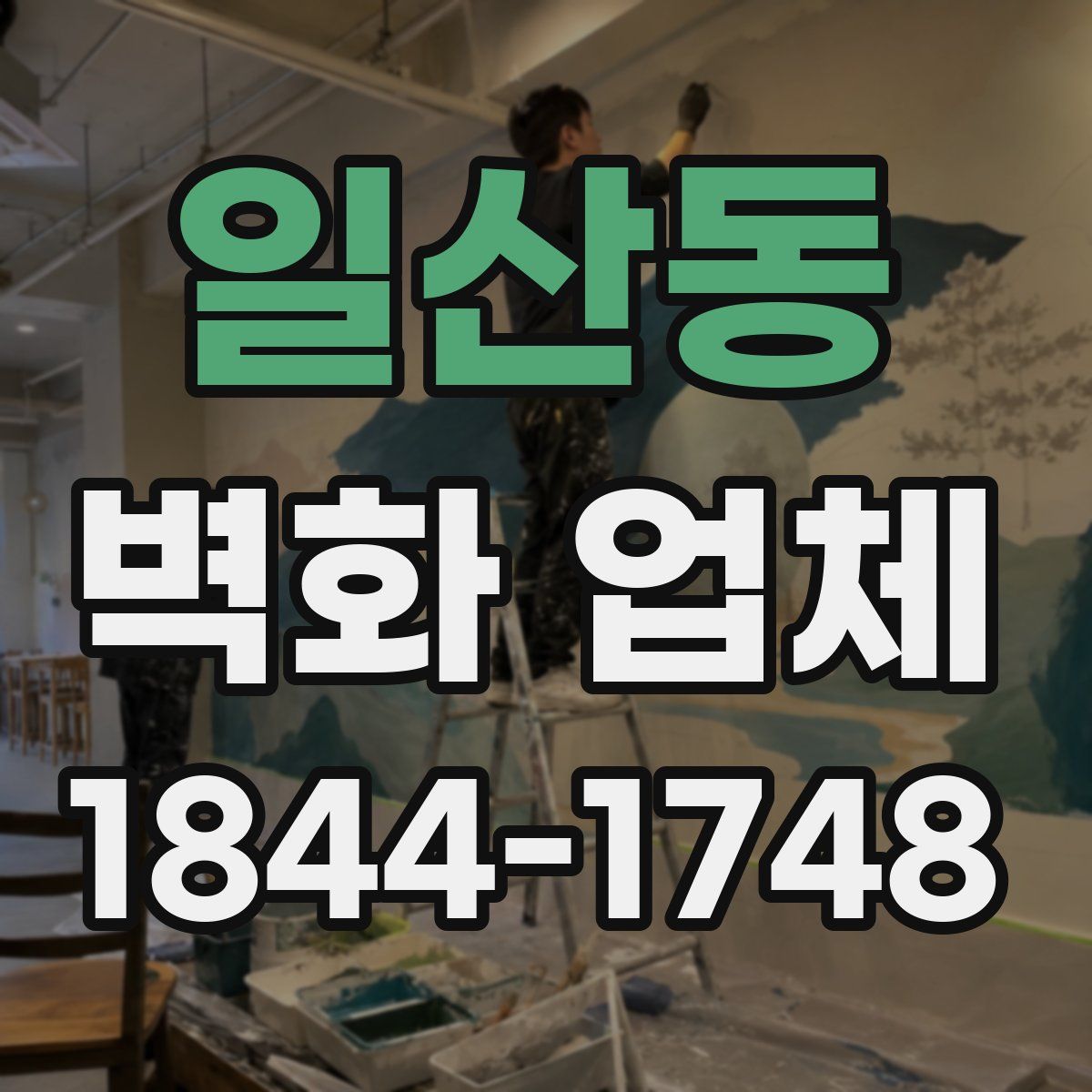 일산동 벽화 업체