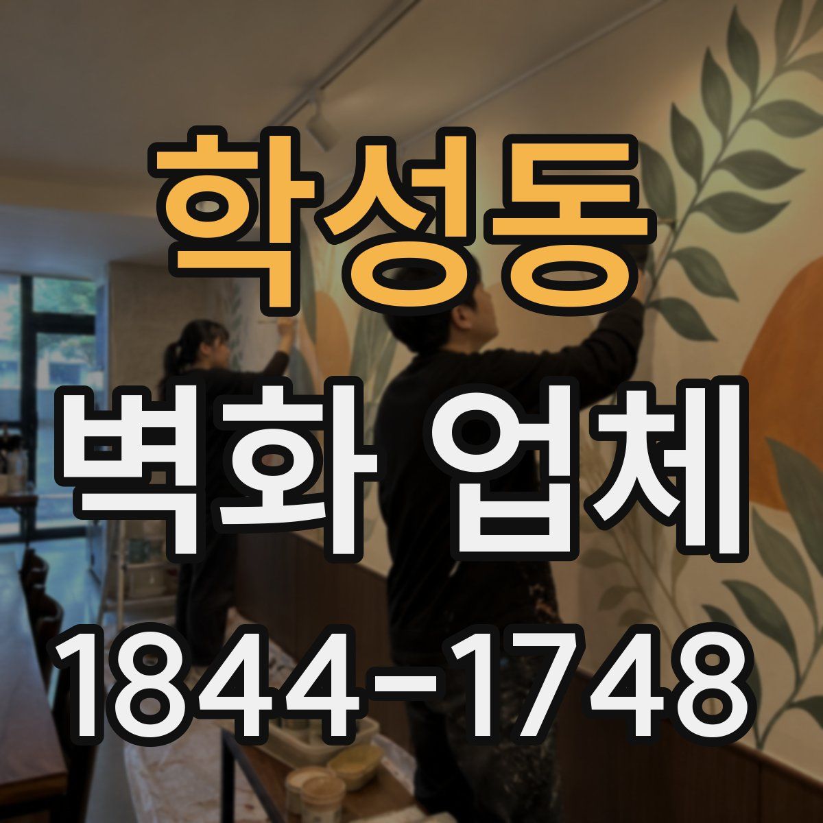 학성동 벽화 업체