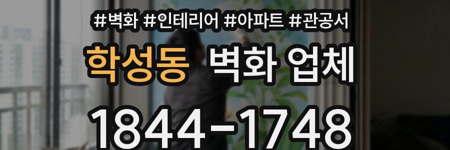 학성동 벽화 업체