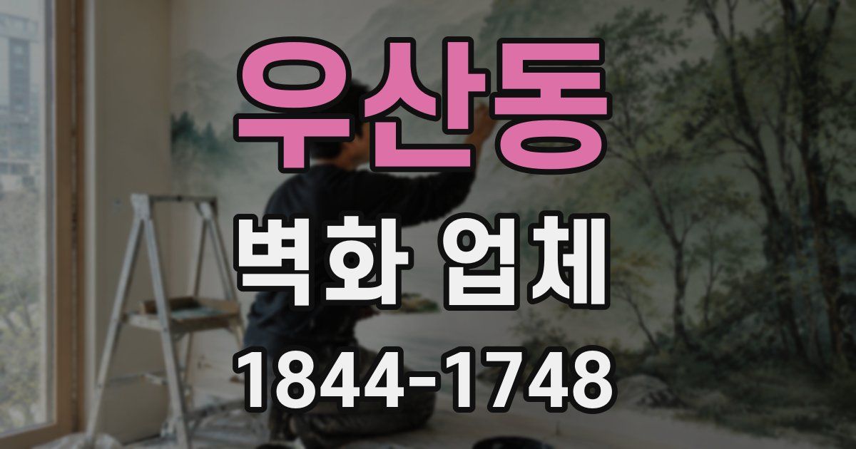 우산동 벽화 업체