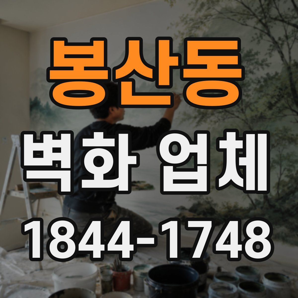 봉산동 벽화 업체