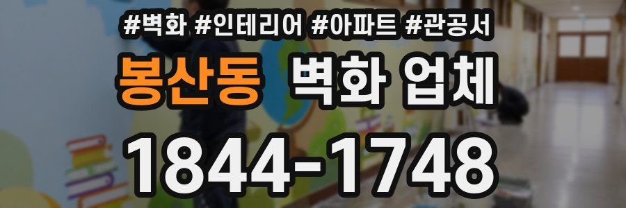 봉산동 벽화 업체
