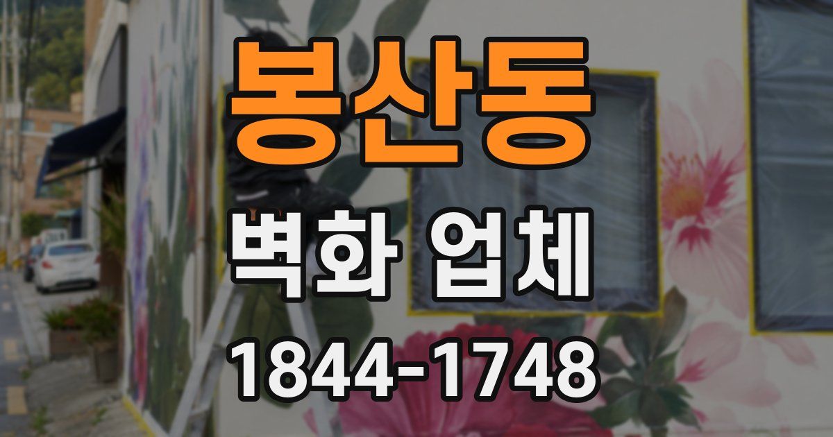 봉산동 벽화 업체
