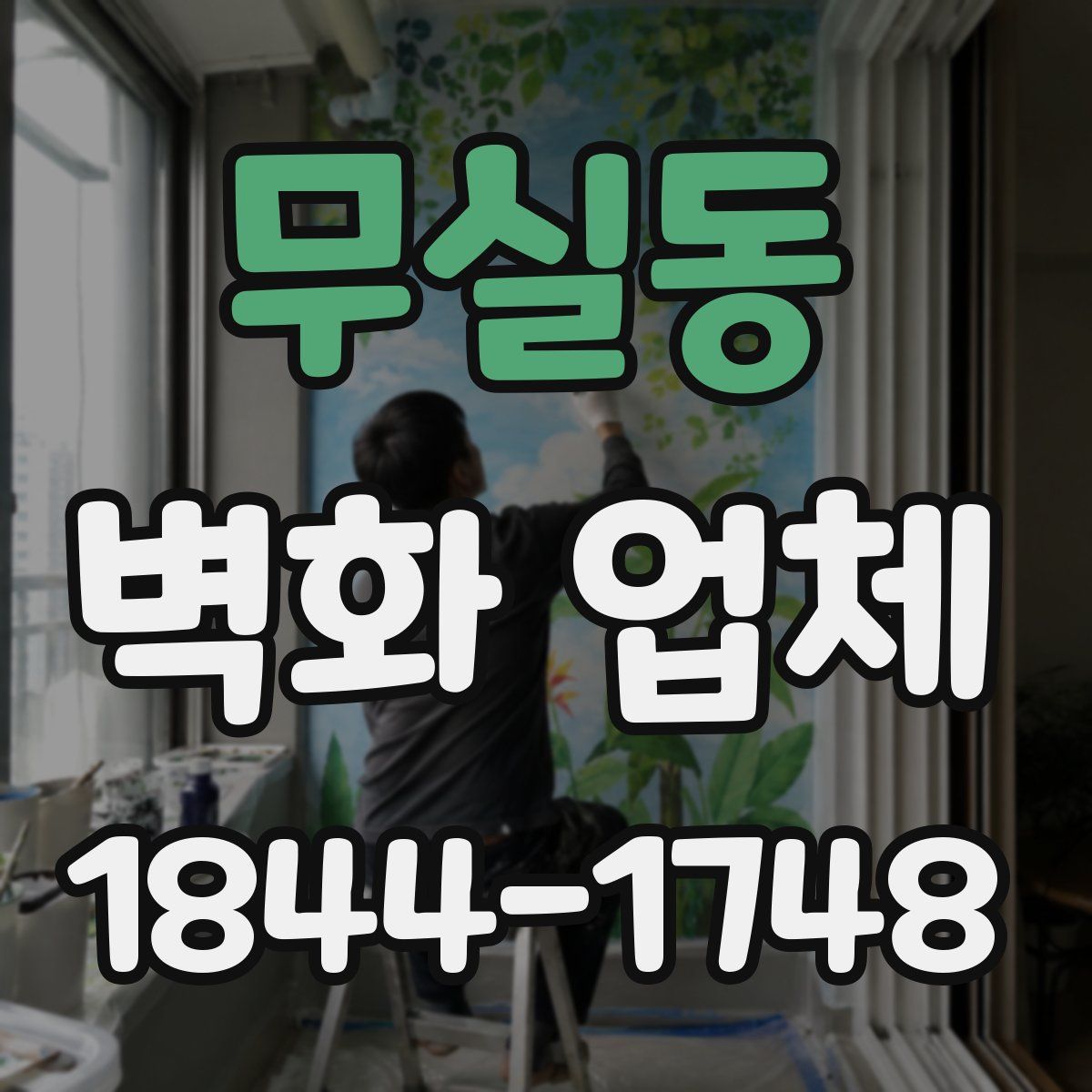 무실동 벽화 업체