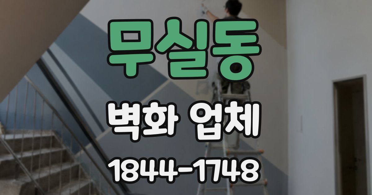 무실동 벽화 업체