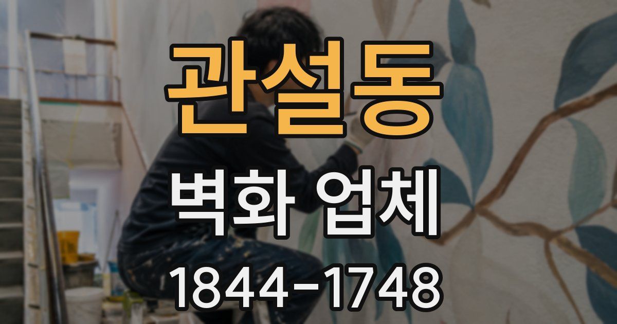 관설동 벽화 업체