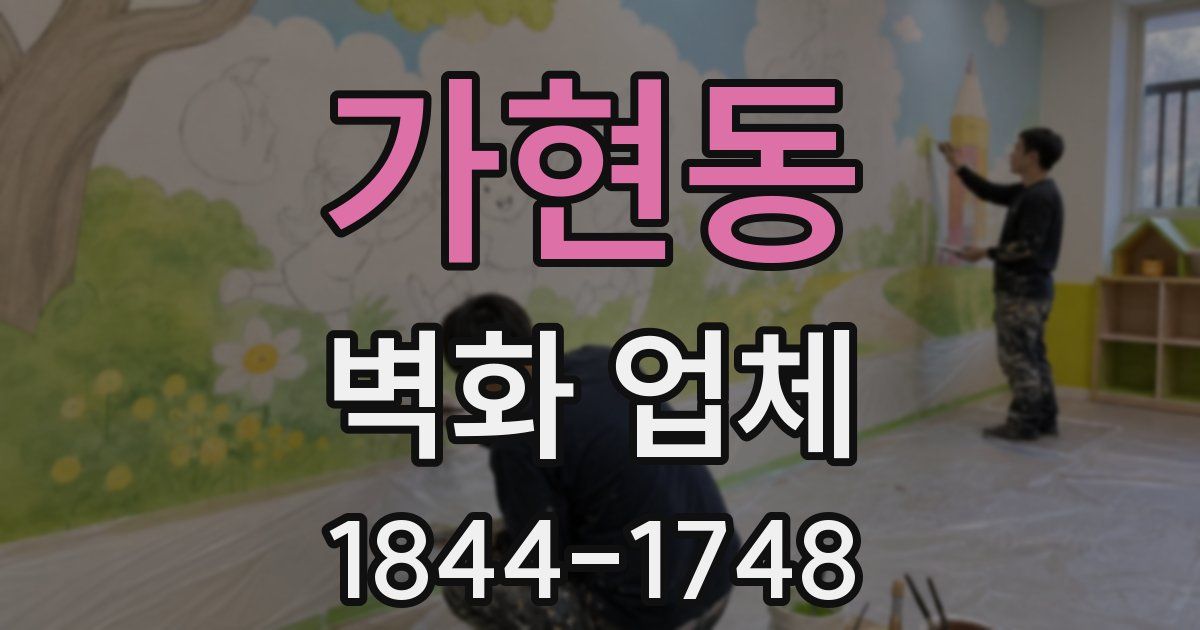 가현동 벽화 업체