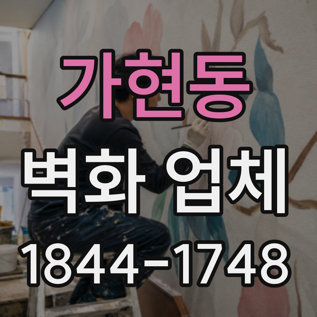 가현동 벽화 업체