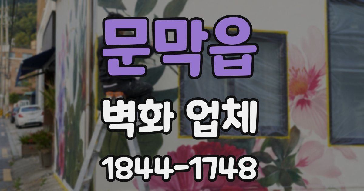 문막읍 벽화 업체