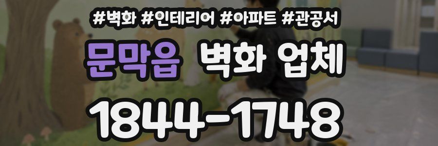 문막읍 벽화 업체