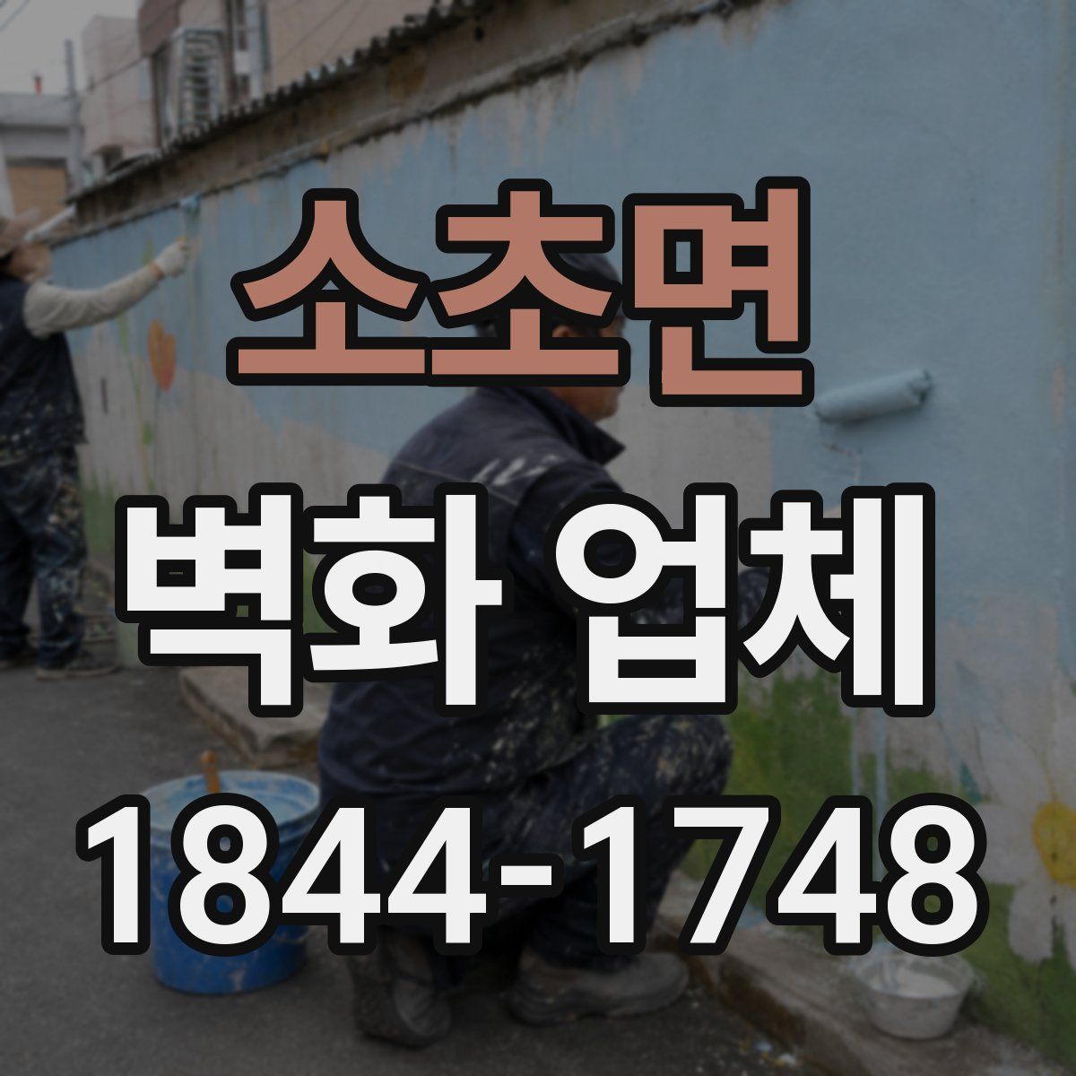 소초면 벽화 업체