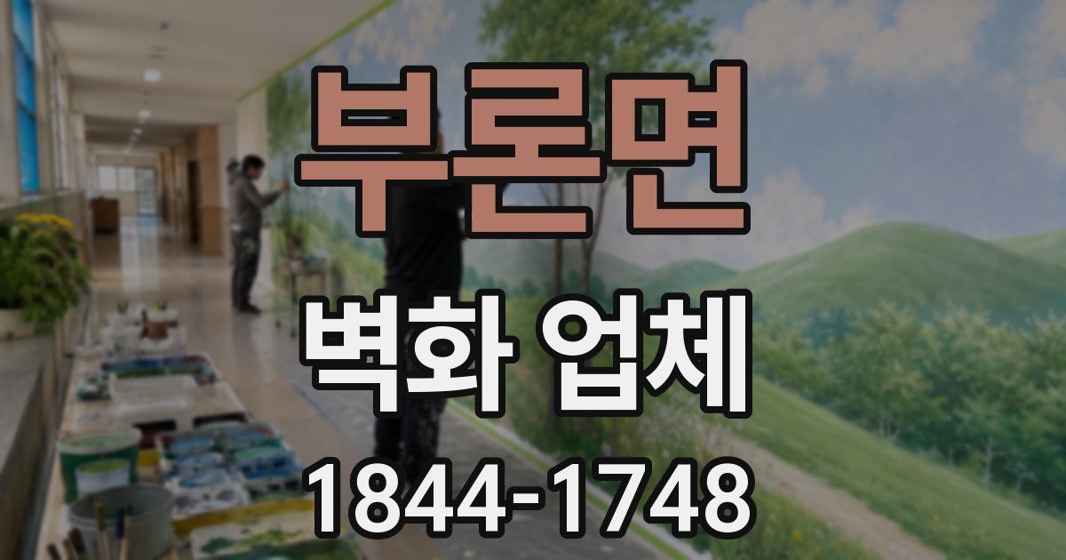 부론면 벽화 업체