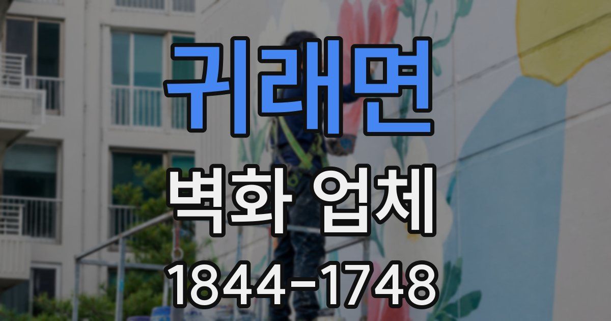 귀래면 벽화 업체