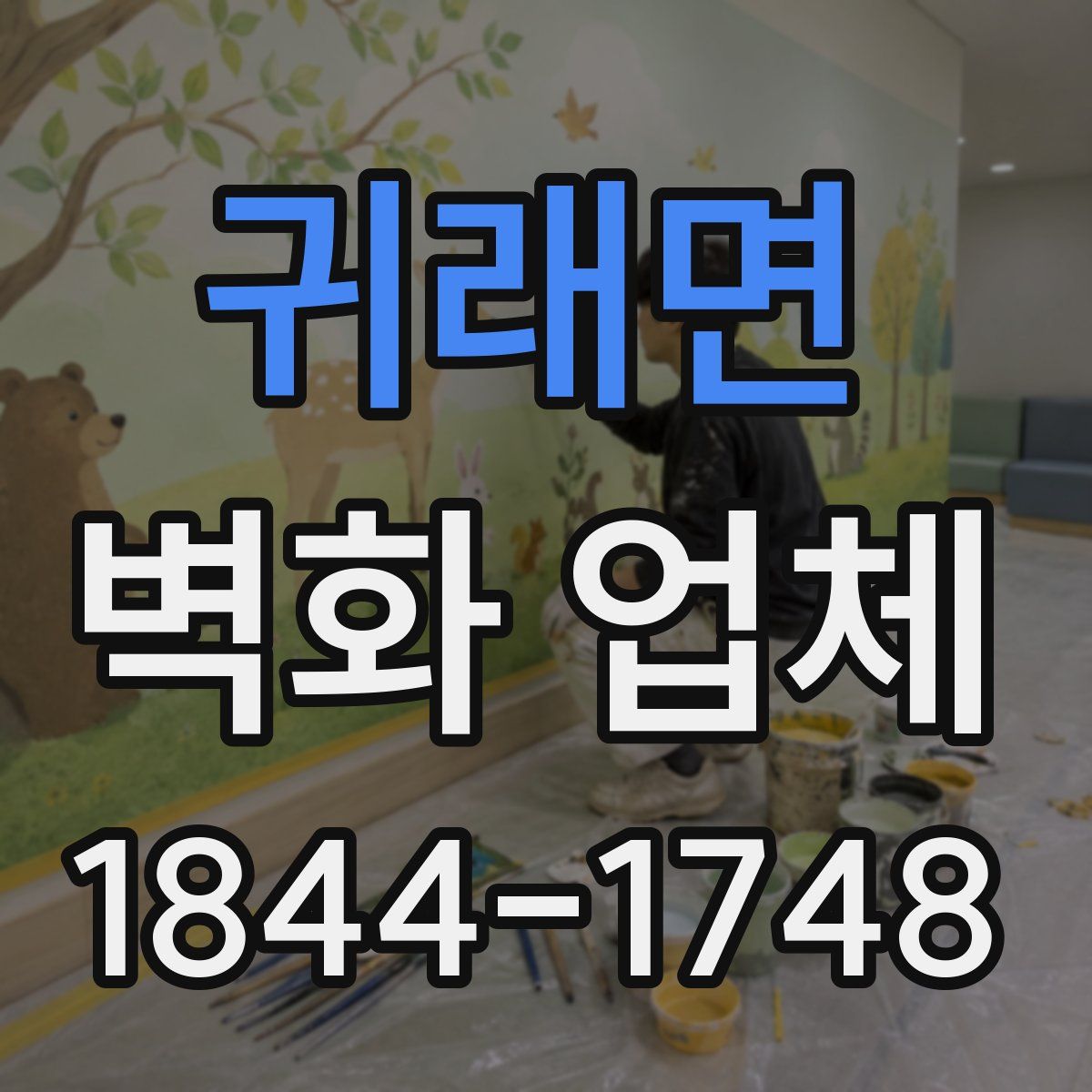 귀래면 벽화 업체
