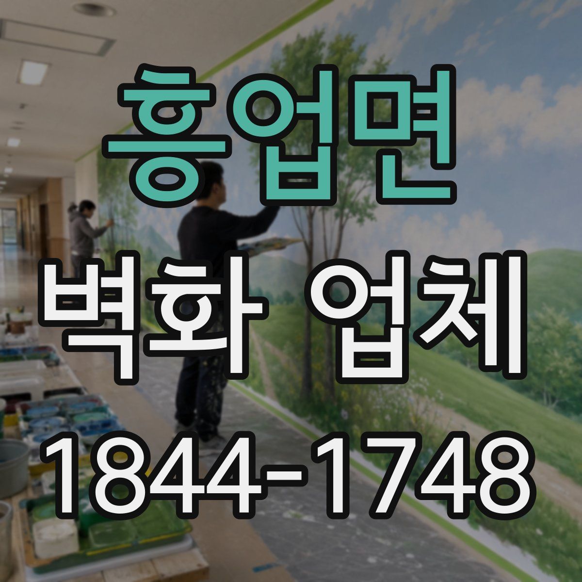 흥업면 벽화 업체
