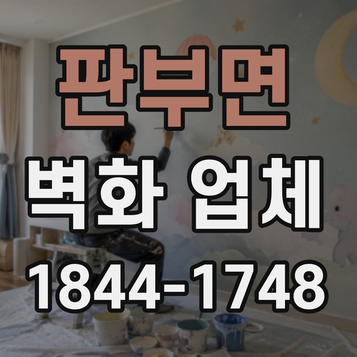 판부면 벽화 업체