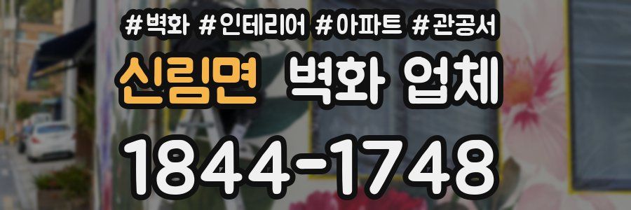 신림면 벽화 업체