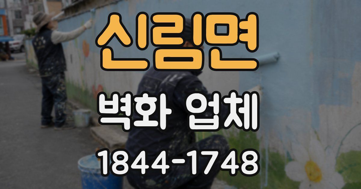 신림면 벽화 업체