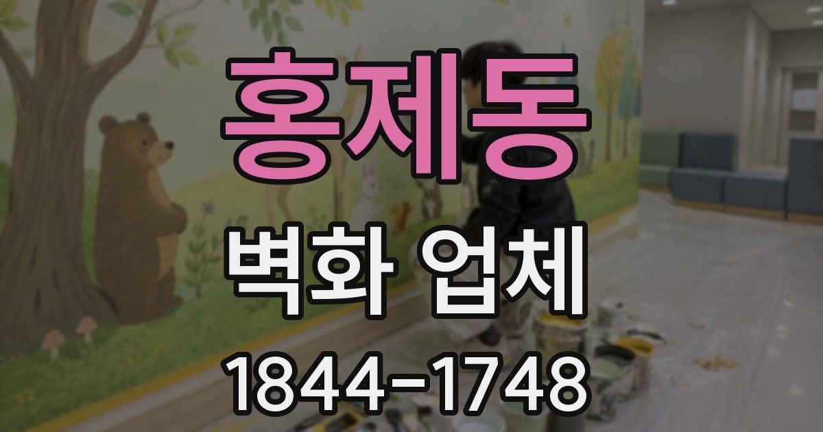홍제동 벽화 업체
