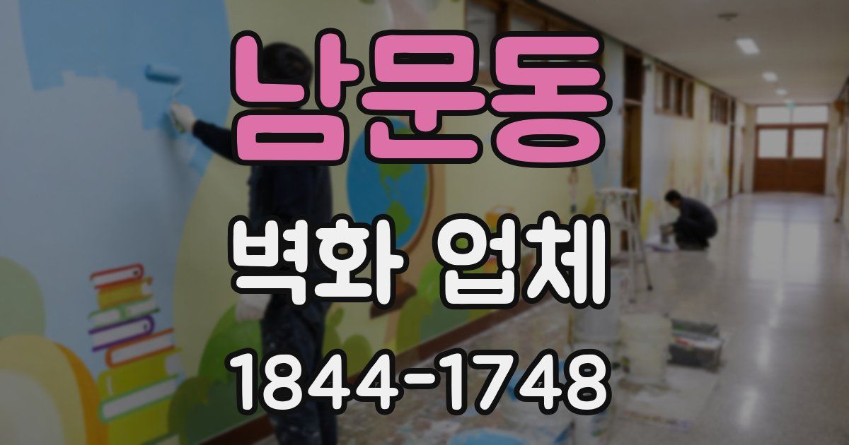 남문동 벽화 업체