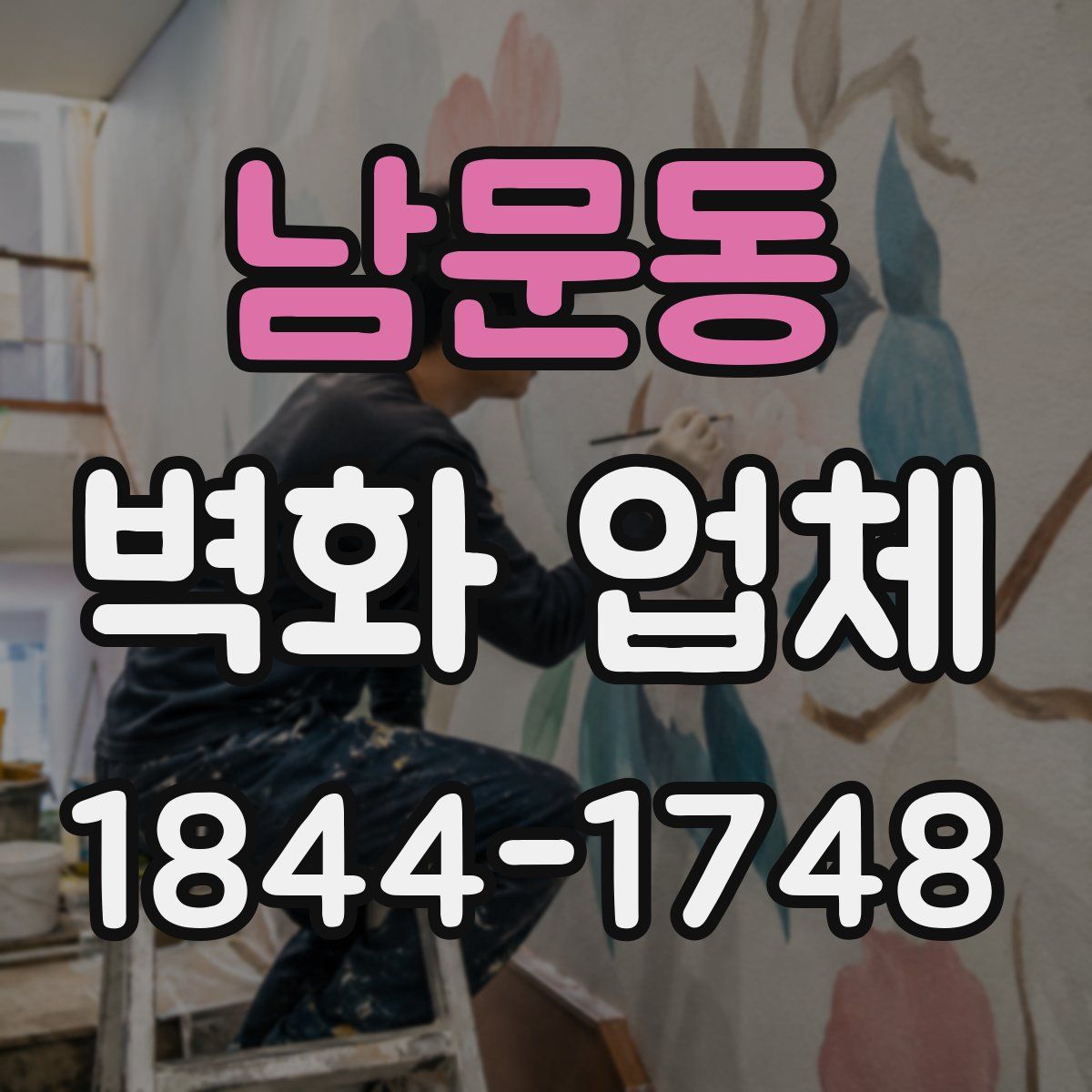 남문동 벽화 업체