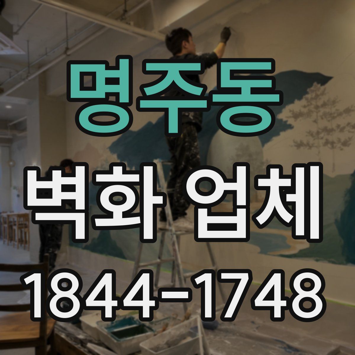 명주동 벽화 업체