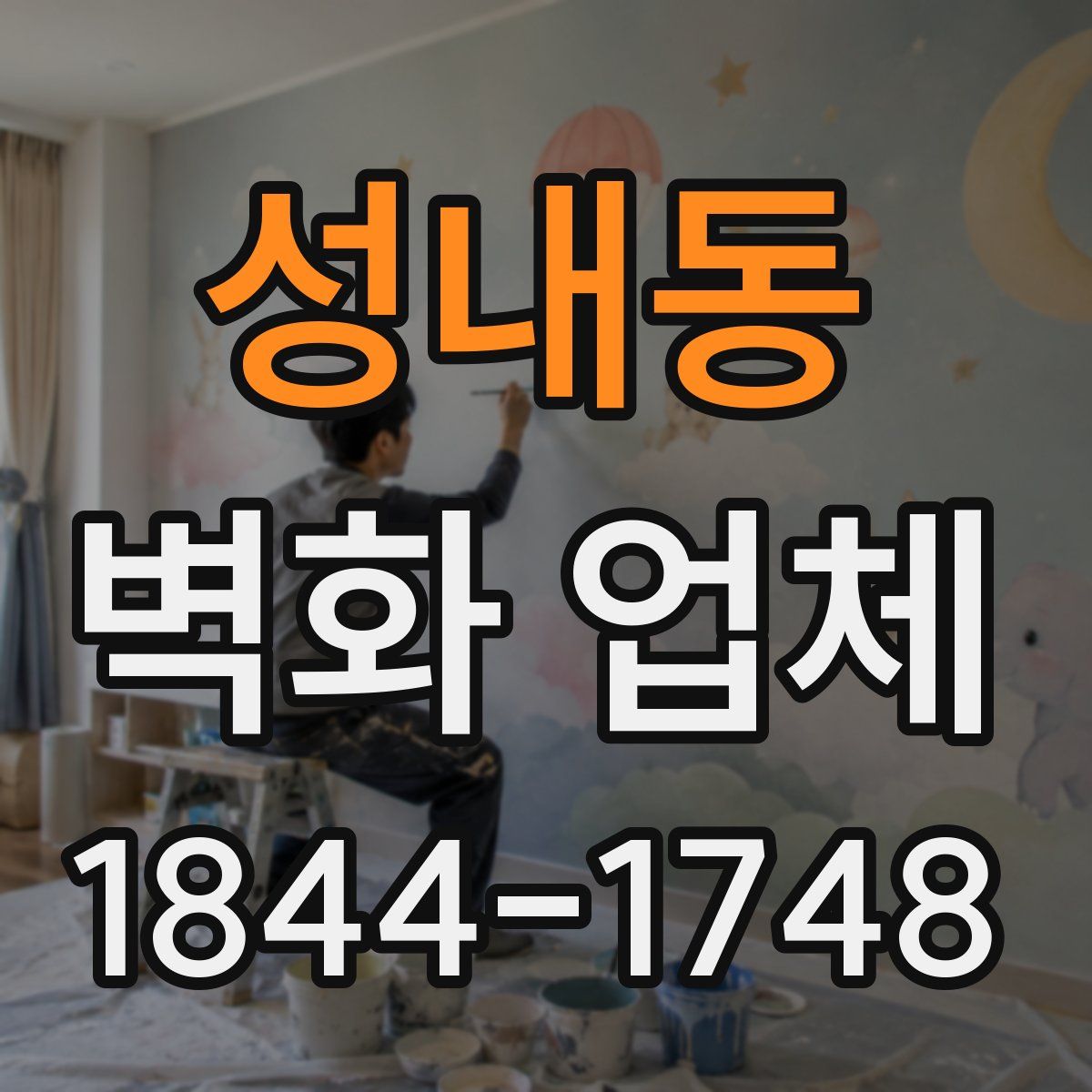 성내동 벽화 업체