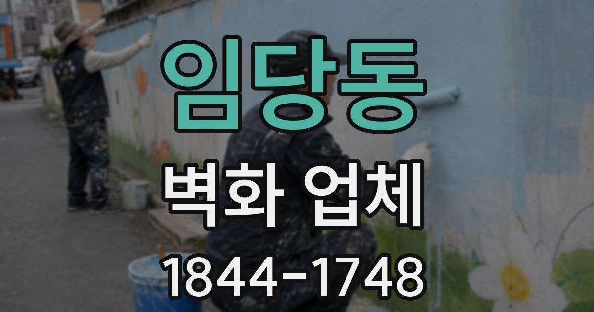 임당동 벽화 업체