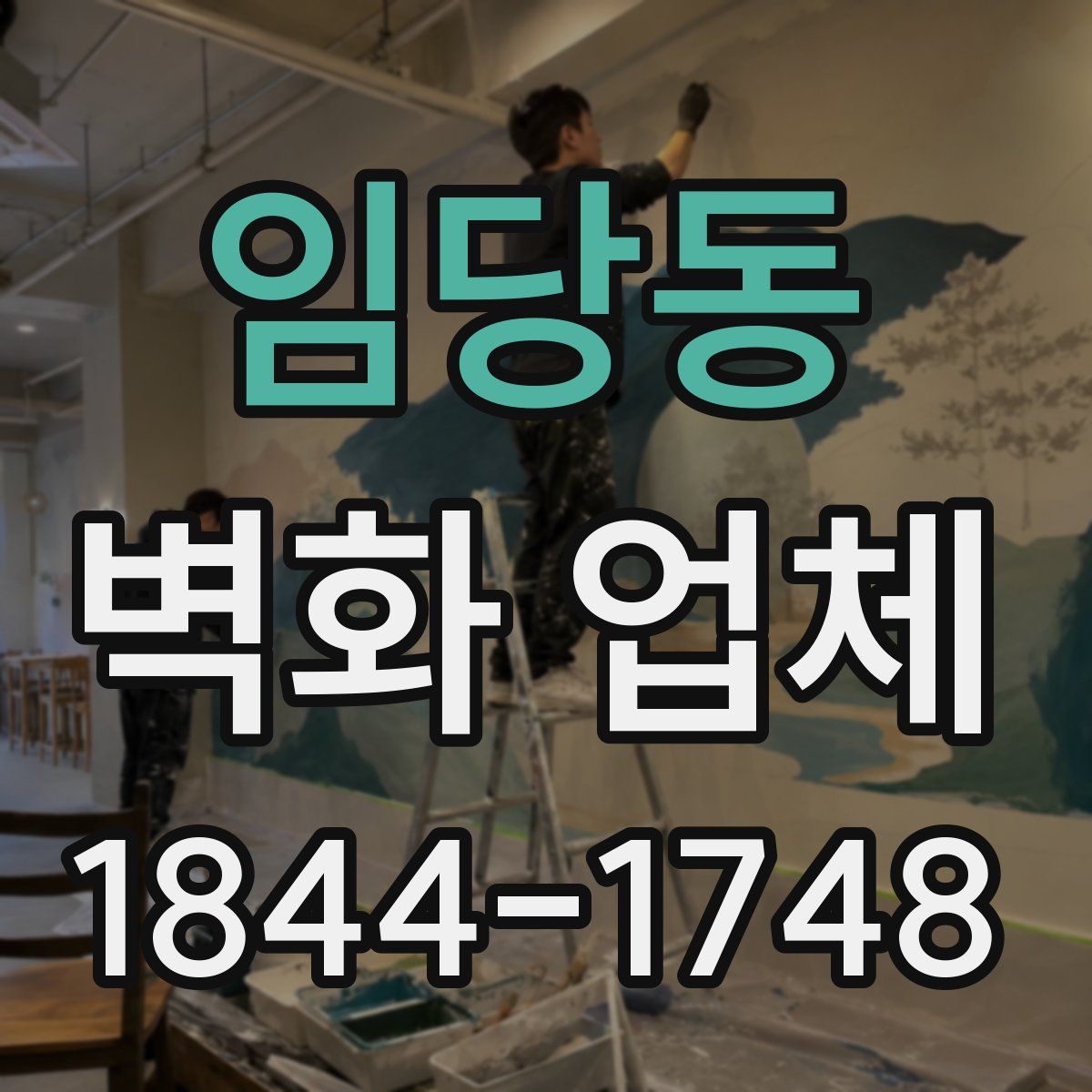 임당동 벽화 업체