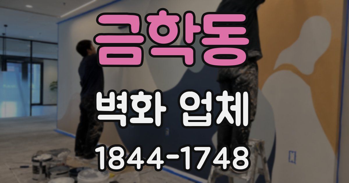 금학동 벽화 업체