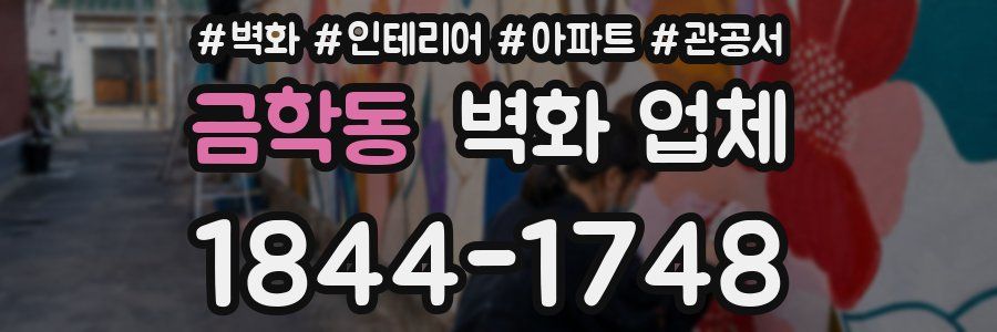 금학동 벽화 업체