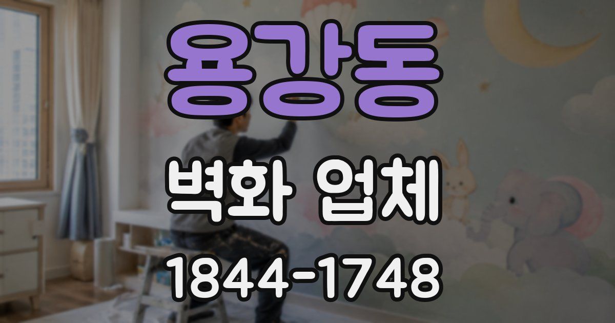 용강동 벽화 업체