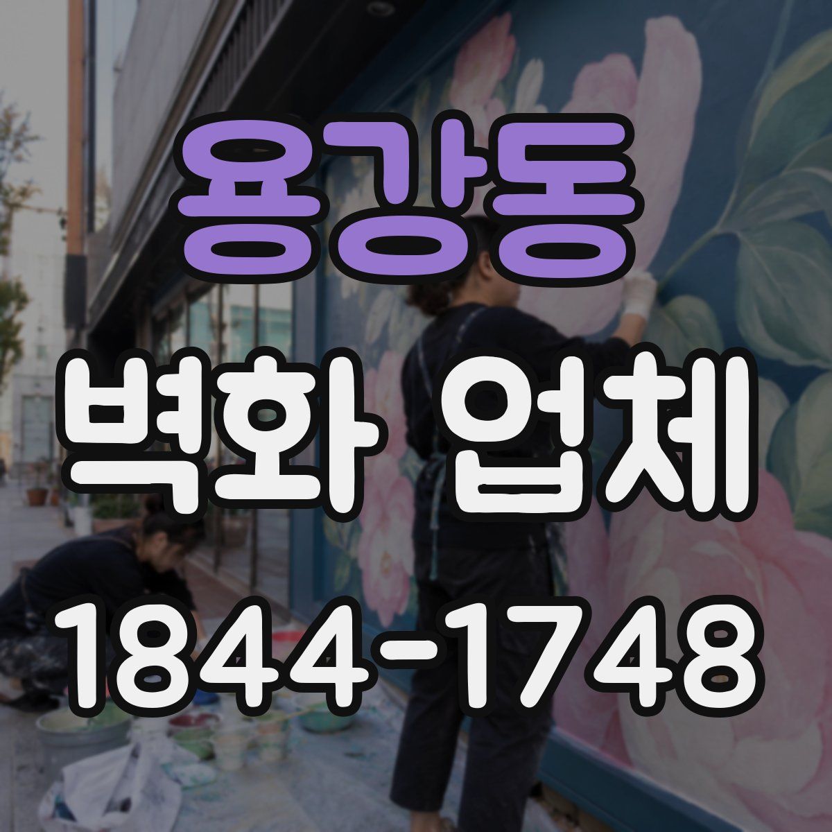 용강동 벽화 업체