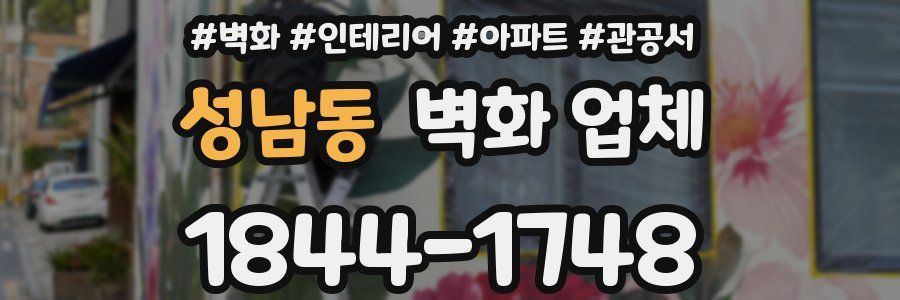 성남동 벽화 업체