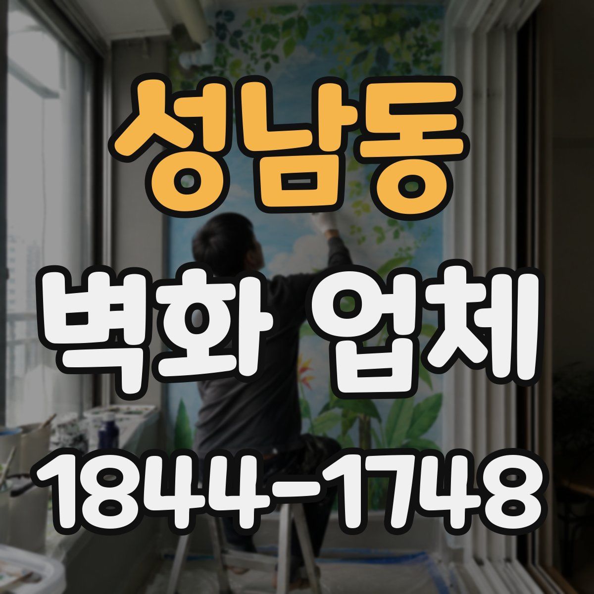 성남동 벽화 업체