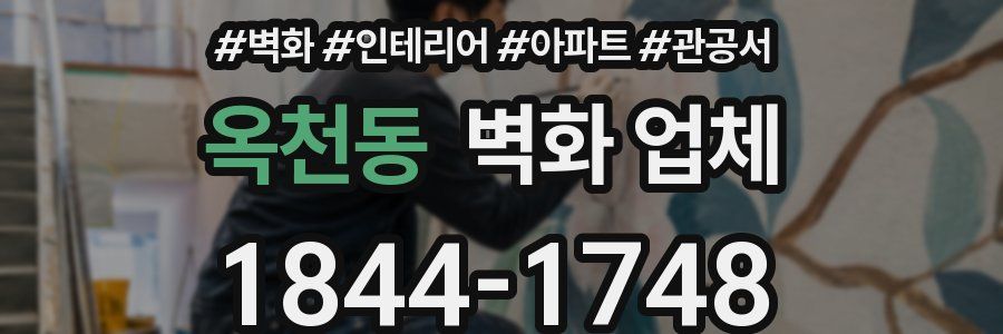 옥천동 벽화 업체