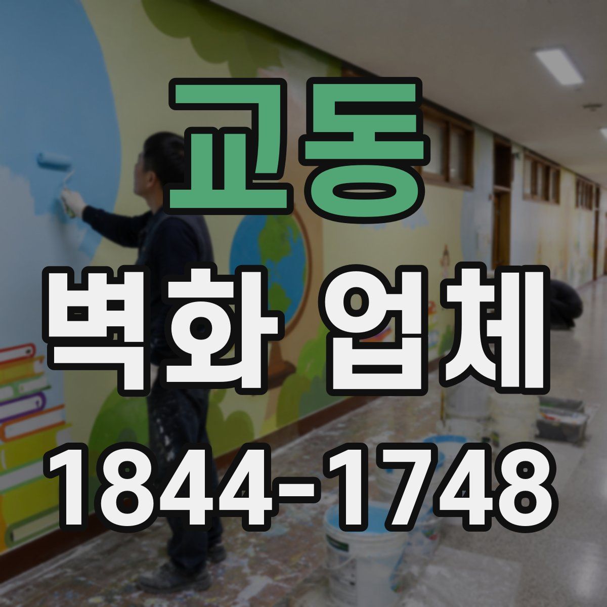 교동 벽화 업체