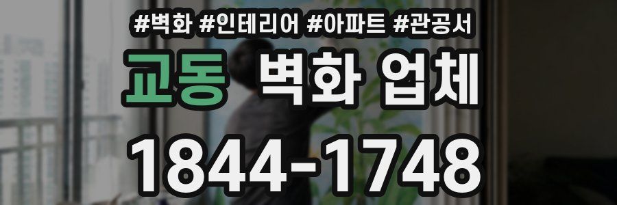 교동 벽화 업체